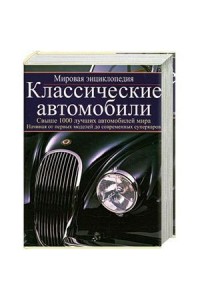 Книга Классические автомобили
