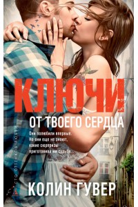 Книга Ключи от твоего сердца