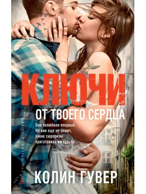 Книга Ключи от твоего сердца