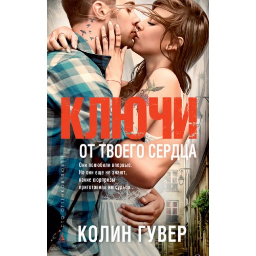 Книга Ключи от твоего сердца