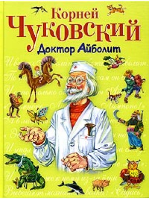 Книга Доктор Айболит