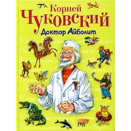 Книга Доктор Айболит