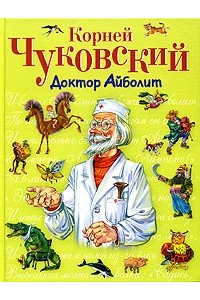 Книга Доктор Айболит