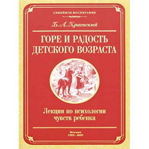 Горе и радость детского возраста. Лекции по психологии чувств ребенка