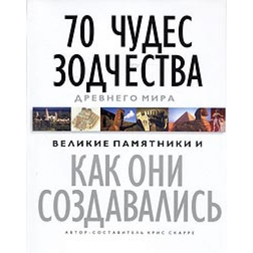 Книга 70 чудес зодчества Древнего мира