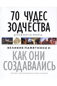 Книга 70 чудес зодчества Древнего мира