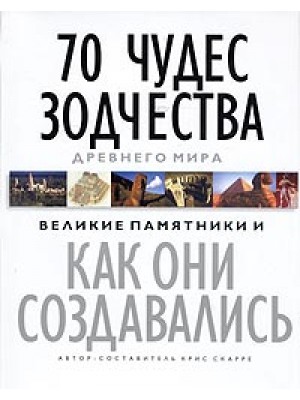 Книга 70 чудес зодчества Древнего мира