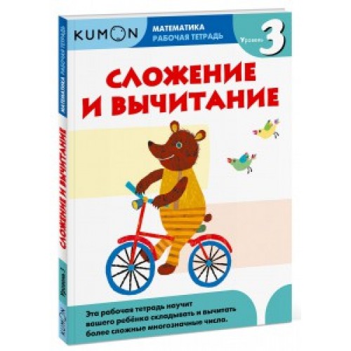 Книга Kumon Математика. Сложение и вычитание. Уровень 3