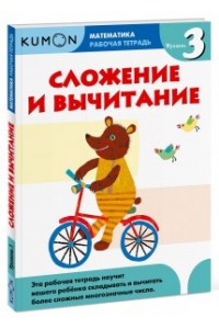 Книга Kumon Математика. Сложение и вычитание. Уровень 3