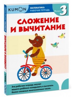 Книга Kumon Математика. Сложение и вычитание. Уровень 3