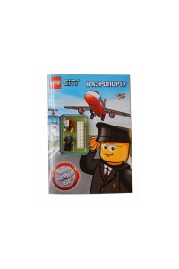 Книга Lego City. В аэропорту