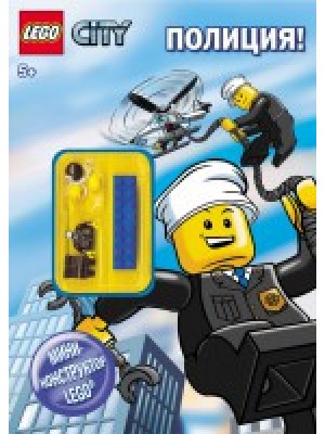 Книга Lego City. Полиция! 