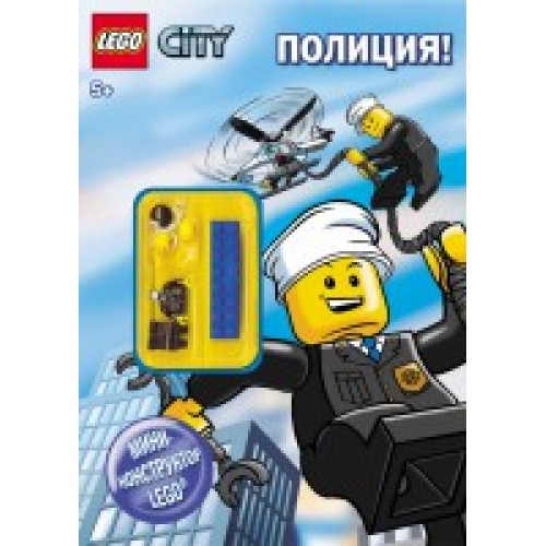 Книга Lego City. Полиция! 