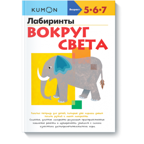 Книга KUMON. Лабиринты. Вокруг света