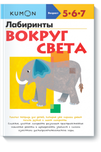 Книга KUMON. Лабиринты. Вокруг света