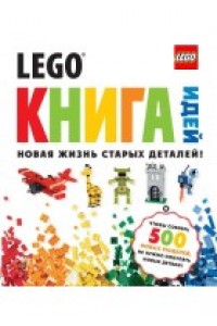 Книга LEGO Книга идей