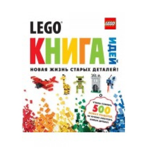 Книга LEGO Книга идей
