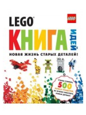 Книга LEGO Книга идей