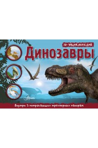 Книга Динозавры. 3D панорама