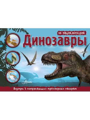 Книга Динозавры. 3D панорама