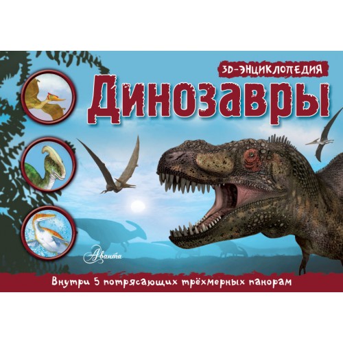 Книга Динозавры. 3D панорама