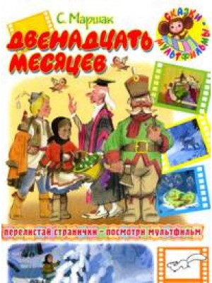 Книга Двенадцать месяцев