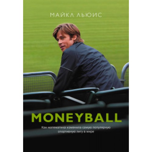 Книга MoneyBall. Как математика изменила самую популярную спортивную лигу в мире