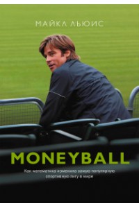 Книга MoneyBall. Как математика изменила самую популярную спортивную лигу в мире