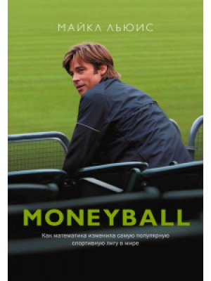 Книга MoneyBall. Как математика изменила самую популярную спортивную лигу в мире