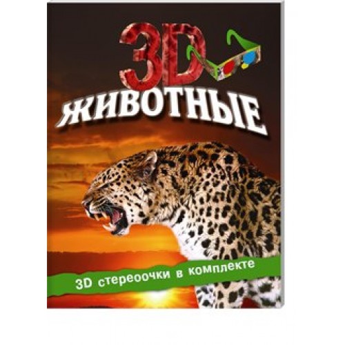 Книга Животные (+ 3D-очки)