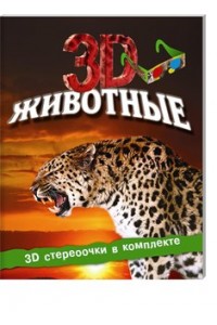 Книга Животные (+ 3D-очки)