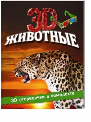 Книга Животные (+ 3D-очки)