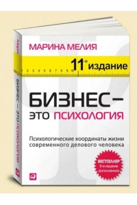 Книга Бизнес-это психология.Психологические координаты жизни современного делового человека