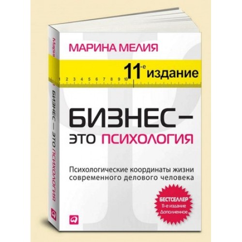 Книга Бизнес-это психология.Психологические координаты жизни современного делового человека