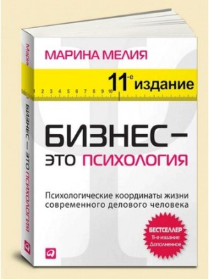 Книга Бизнес-это психология.Психологические координаты жизни современного делового человека