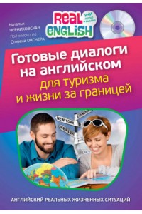 Книга Готовые диалоги на английском для туризма и жизни за границей (+СD)