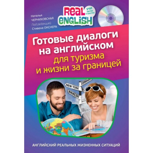 Книга Готовые диалоги на английском для туризма и жизни за границей (+СD)