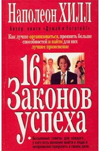 Книга 16 законов успеха