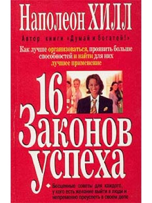 Книга 16 законов успеха