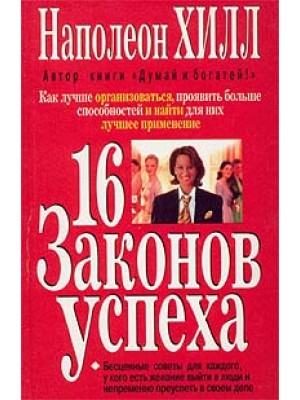 Книга 16 законов успеха