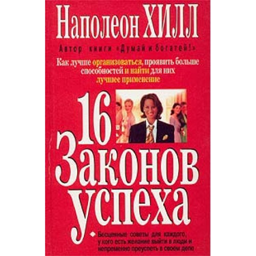 Книга 16 законов успеха