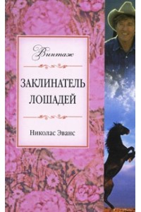 Книга Заклинатель лошадей