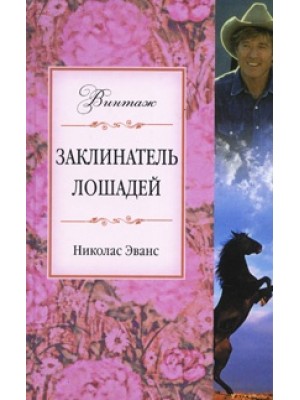 Книга Заклинатель лошадей