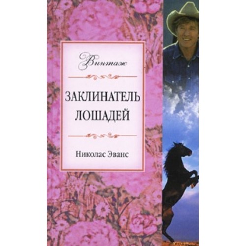 Книга Заклинатель лошадей