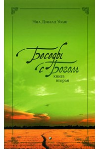 Книга Беседы с Богом кн.2 нов (мяг)