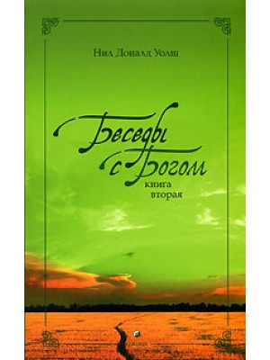 Книга Беседы с Богом кн.2 нов (мяг)