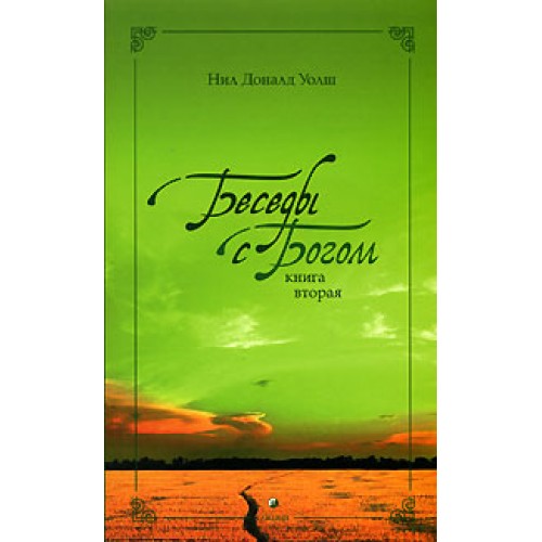 Книга Беседы с Богом кн.2 нов (мяг)