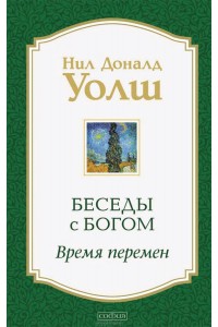 Книга Беседы с Богом. Время перемен