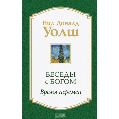 Книга Беседы с Богом. Время перемен