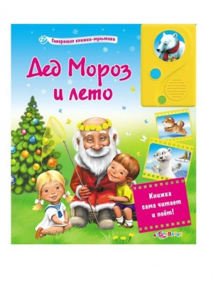 Книга Дед Мороз и лето. Книжка-игрушка